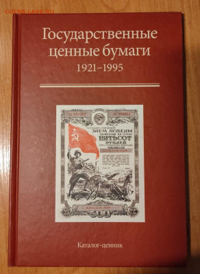 Государственные ценные бумаги 1921-1995. Каталог-ценник - 6thr24PlrFc