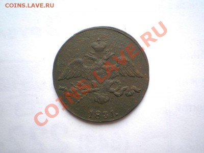 2 коп. 1831 г. СМ до 28.09.11 в 22.00 мв - P9250027.1