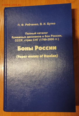 Боны России (1769-2000) т.1 Рябченко П.Ф. Бутко В.И. - PmePSkQtwYw