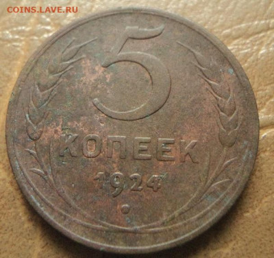 5 копеек 1924г до 25.11.20г 22:00 мск - DSC07800.JPG