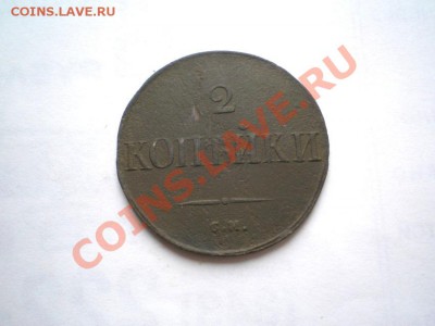 2 коп. 1831 г. СМ до 28.09.11 в 22.00 мв - P9250026.1