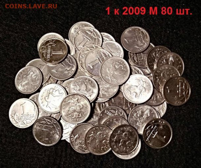 1 коп 1999 М 120шт.,2009 М 80шт.(200 шт.) 22.11.2020 в 22:00 - 004
