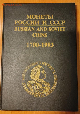 Монеты России и СССР 1700 -1993. Рылов, Соболин (1994) - x1NqDCktJlQ
