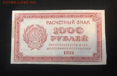 1000р 1921г. Звёзды . С РУБЛЯ 26.11.2020 в 22:00 - 3118D46D-A34A-4541-804B-1DB7A9B65978