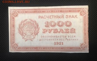1000р 1921г. Цифры . С РУБЛЯ 26.11.2020 в 22:00 - 6ED36279-6577-4822-81CB-2067DA47739A