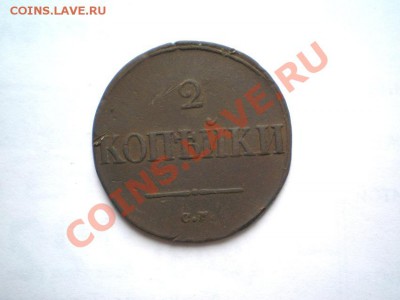 2 коп. 1838 г. СМ (2) до 28.09.11 в 22.00 мв - P9250029.1
