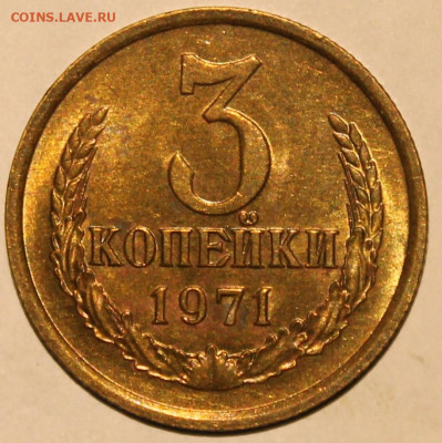 3 копейки 1971 без обращения, штемпельный блеск не наборная - 3.71 реверс.JPG