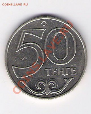 КАЗАХСТАН 50 тенге 2002, до 30.09.11 22-00мск. - сканирование0085