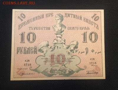 10 руб 1918г. Туркестанский край. с РУБЛЯ 26.11.2020г в22:00 - C6461BAA-CB01-45C2-B2D3-BA9A89D64A0C