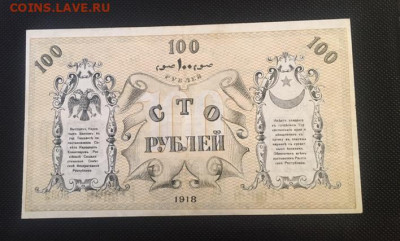 100 руб 1918г. Туркестанский край. С РУБЛЯ  26.11.20 в 22:00 - B21FA4A7-70AC-4873-981C-4F7527BE4F56