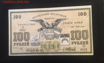 100 руб 1918г. Туркестанский край. С РУБЛЯ  26.11.20 в 22:00 - A25C2EB3-9A01-45EE-9EC9-4CC0B2B18C36