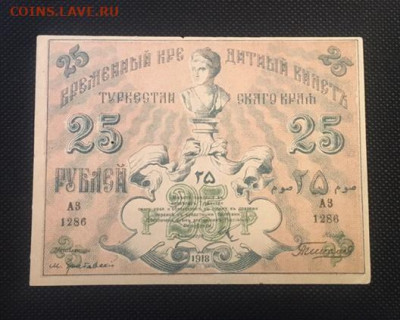 25 руб 1918г. Туркестанский край. С РУБЛЯ  26.11.20 в 22:00 - 721E2440-0E5B-4223-8081-511E1CF8D658