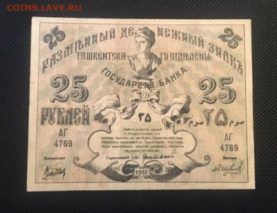 25руб 1918г.Ташкентское отделенение. с РУБЛЯ  26.11.20в22:00 - 2D2428EB-DD10-42B4-B05F-125F8EB377E0