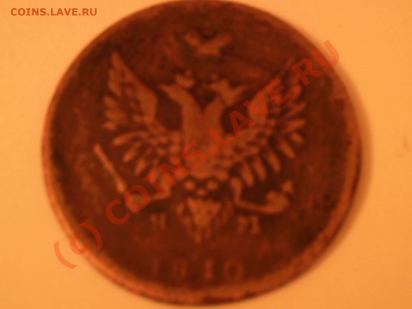 2 коп 1810 года НМ(пчёлка), гурт с несечкой, оцените - Photo-0207
