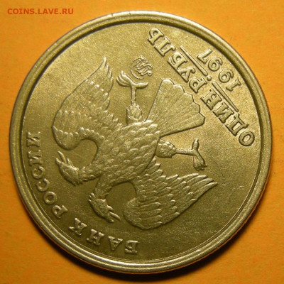 1 рубль 1997, шт.1.2Б "широкий кант" UNC (с 200 р)- 26.11.20 - DSCN7964.JPG