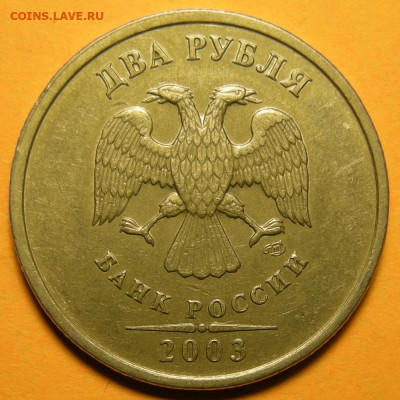 Очень редкая 2 рубля 2003 спмд - до 26.11.20. в 22:00 мск. - DSCN7990.JPG