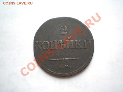 2 коп. 1835 г. СМ (2) до 28.09.11 в 22.00 мв - P9250034.1