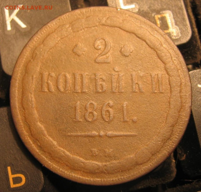 2 копейки 1861 ВМ(?) определение МД - 2к1861р