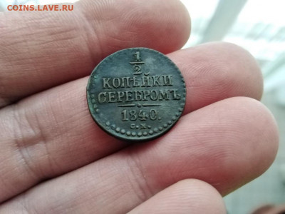 2 копейки серебромъ 1840 СМ до 25.11.2019 - 1840 (7) - копия