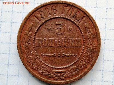 3 копейки 1916. До 24.11.В 21-00 МСК. - i (51)