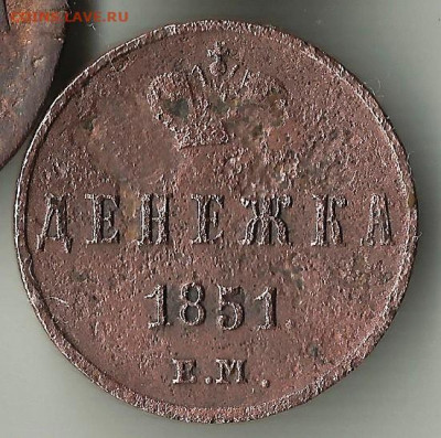 Денежка 1851 ЕМ. До 24.11. В 21-00 МСК. - днежка