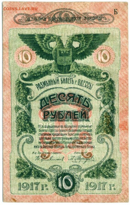 1917г. разменный билет г. Одесса 10 руб - 1917г. разменный билет г. Одесса 10 руб-1(2)(1)