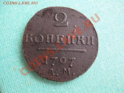 2 копейки 1797 ам. 30.09.11  21-00 - Изображение 009