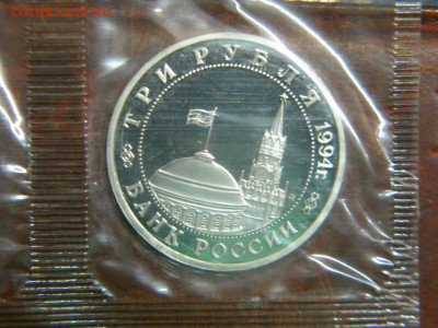 3 рубля 1994г Партизанское движение Пруф до 25.11.20г - DSCN6212.JPG12