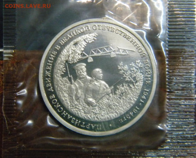 3 рубля 1994г Партизанское движение Пруф до 25.11.20г - DSCN6209.JPG 11