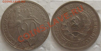 20 коп 1932 и 33 года монетные  браки на оценку. - S7304480.JPG