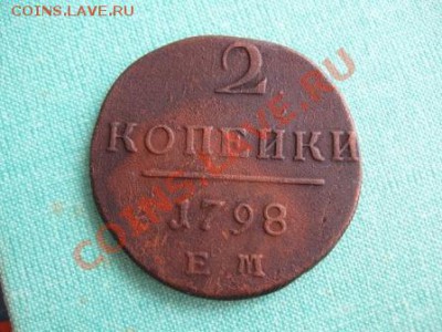2 копейки 1798 ем 30.09.11  21-00 - Изображение 005