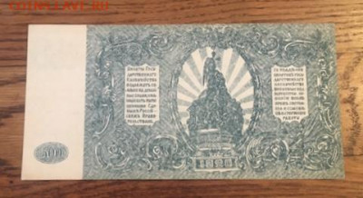 500 рублей 1920 года. ВСЮР. С РУБЛЯ, до 27.11.2020 в 22:00 - ADC4E107-6B09-4023-AA97-17A67846E35D