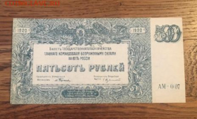 500 рублей 1920 года. ВСЮР. С РУБЛЯ, до 27.11.2020 в 22:00 - 610AE0D1-4E2D-49E3-974D-663E9A727757