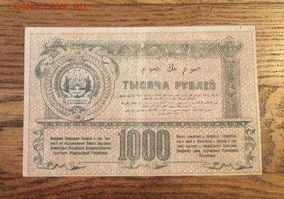 1000р 1919г. Туркестанский край С РУБЛЯ, до 27.11.20 в 22:00 - C0F8B01F-84D7-4472-8841-896616E4E9ED