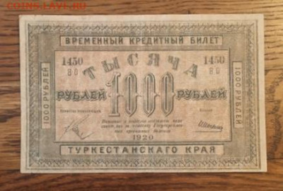 1000р 1919г. Туркестанский край С РУБЛЯ, до 27.11.20 в 22:00 - FBD40C01-B89E-43AE-96A2-B120733555FE