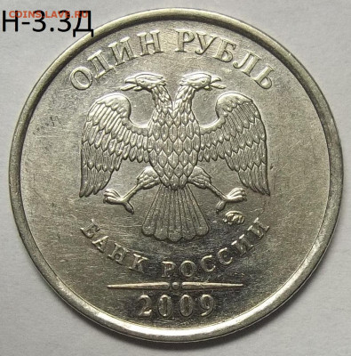 1 руб. 2009 ММД шт. Н-3.3Д+БОНУСЫ 26.11.20. 22:00 МСК - 100_3018.JPG