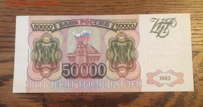 50000 руб 1993 года. С РУБЛЯ до 27.11.2020г в 22:00 - 545BF810-BBB2-438C-90CE-BDCDD858347B