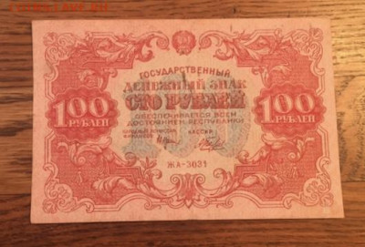 100 рублей 1922 года. С РУБЛЯ до 27.11.2020г в 22:00 - D64F23AD-61DF-4DCE-9BDC-20C05BF53AB6
