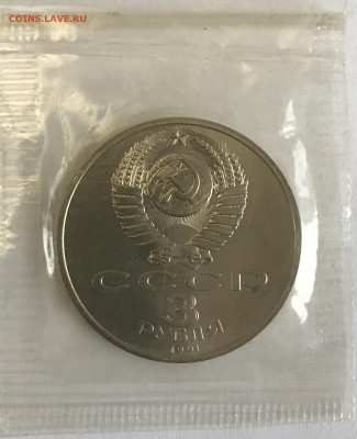 3 р. Победа под Москвой UNC банк уп. 1991 до 21.30 МСК 25.11 - B4C8E9F7-D6C3-4D11-9E91-E004F3F239F5