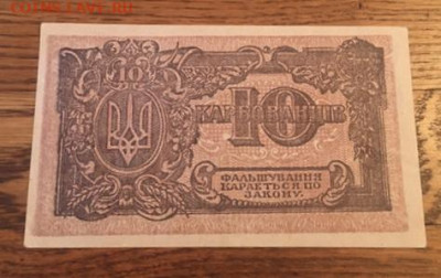 10 карбованцив 1918 года. С РУБЛЯ до27.11.2020г в22:00 - 1DF11BAA-9E97-4934-8312-86D0C2127C8F