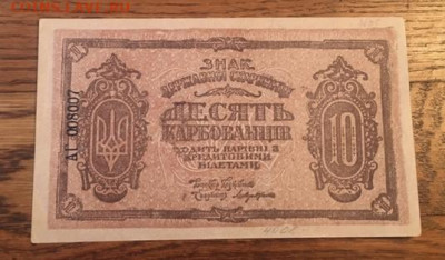 10 карбованцив 1918 года. С РУБЛЯ до27.11.2020г в22:00 - EE1280D1-8EC6-45D5-B129-80CE60A0EEAD