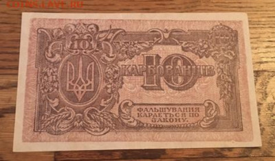10 карбованцив 1918 года. С РУБЛЯ до27.11.2020г в22:00 - C12BDB78-641A-4EB5-94BF-2F9D60202BA3
