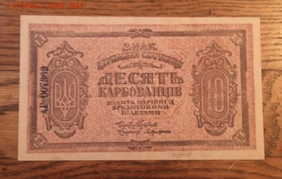 10 карбованцив 1918 года. С РУБЛЯ до27.11.2020г в22:00 - FFA900E7-1319-489D-89D5-4416832D6F03