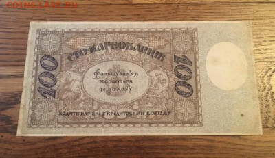 100 карбованцив 1918 года. С РУБЛЯ до27.11.2020г в22:00 - 36929E7C-ED55-4928-BE0A-0CC3F7C00560