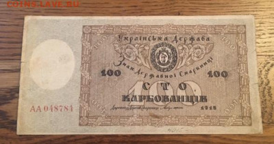 100 карбованцив 1918 года. С РУБЛЯ до27.11.2020г в22:00 - ACA7DF21-1C31-4AA3-AC1A-CA3EB4160DC1