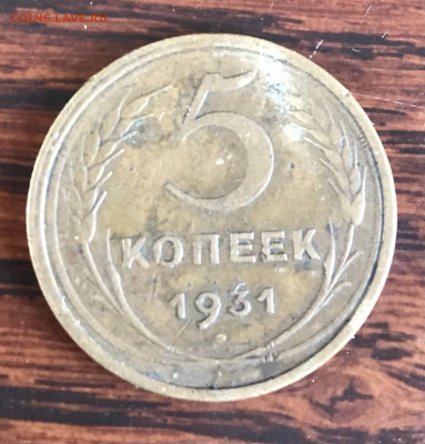 5 копеек 1931 до 21.30 МСК 25.11.20 - 7A7CC8F8-8CED-48AE-BD16-C19C930CD4A7