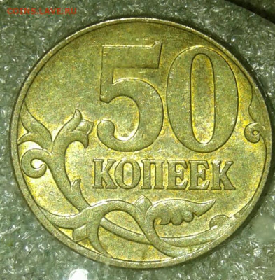 50 коп 05.06.07.08м нечастые разновиды без повторов (10шт) - 20201122_215313-1