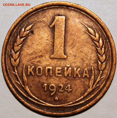 1 копейка 1924 АИФ №4 (шт. 1.3) нечастая разновидность - 1.24 реверс