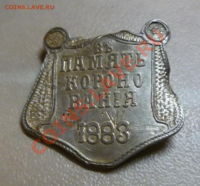 Знак "В память коронования 1883 г" - 1.JPG