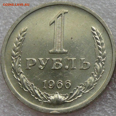 1 рубль 1966 мешковой UNC, штемпельный. До 22:00 29.11.2020 - DSC09660 (1).JPG